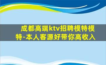 成都高端ktv招聘模特模特-本人客源好带你高收入